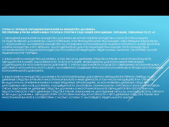 СТАТЬЯ 69. ПОРЯДОК ОБРАЩЕНИЯ ВЗЫСКАНИЯ НА ИМУЩЕСТВО ДОЛЖНИКА ПЕРСПЕКТИВЫ И РИСКИ АРБИТРАЖНЫХ