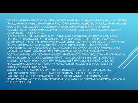 ТАКЖЕ СУДЕБНЫМ ПРИСТАВОМ СНИМАЮТСЯ РАНЕЕ НАЛОЖЕННЫЕ АРЕСТЫ НА ИМУЩЕСТВО ГРАЖДАНИНА И ИНЫЕ