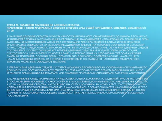 СТАТЬЯ 70. ОБРАЩЕНИЕ ВЗЫСКАНИЯ НА ДЕНЕЖНЫЕ СРЕДСТВА ПЕРСПЕКТИВЫ И РИСКИ АРБИТРАЖНЫХ СПОРОВ