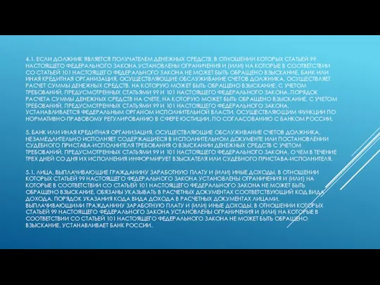 4.1. ЕСЛИ ДОЛЖНИК ЯВЛЯЕТСЯ ПОЛУЧАТЕЛЕМ ДЕНЕЖНЫХ СРЕДСТВ, В ОТНОШЕНИИ КОТОРЫХ СТАТЬЕЙ 99