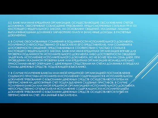 5.2. БАНК ИЛИ ИНАЯ КРЕДИТНАЯ ОРГАНИЗАЦИЯ, ОСУЩЕСТВЛЯЮЩИЕ ОБСЛУЖИВАНИЕ СЧЕТОВ ДОЛЖНИКА, ОБЕСПЕЧИВАЕТ СОБЛЮДЕНИЕ