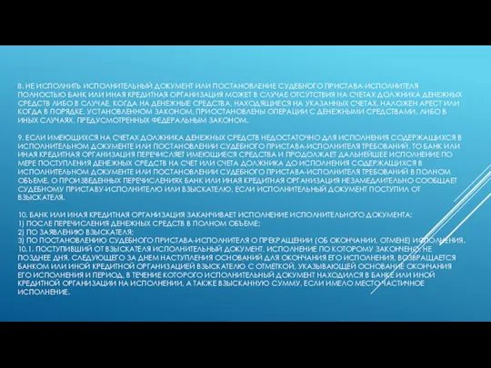 8. НЕ ИСПОЛНИТЬ ИСПОЛНИТЕЛЬНЫЙ ДОКУМЕНТ ИЛИ ПОСТАНОВЛЕНИЕ СУДЕБНОГО ПРИСТАВА-ИСПОЛНИТЕЛЯ ПОЛНОСТЬЮ БАНК ИЛИ