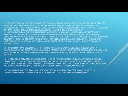 11. ПРИ ПОСТУПЛЕНИИ НА ДЕПОЗИТНЫЙ СЧЕТ ПОДРАЗДЕЛЕНИЯ СУДЕБНЫХ ПРИСТАВОВ ДЕНЕЖНЫХ СРЕДСТВ ДОЛЖНИКА