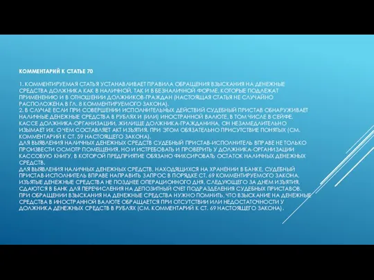 КОММЕНТАРИЙ К СТАТЬЕ 70 1. КОММЕНТИРУЕМАЯ СТАТЬЯ УСТАНАВЛИВАЕТ ПРАВИЛА ОБРАЩЕНИЯ ВЗЫСКАНИЯ НА
