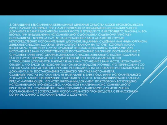 3. ОБРАЩЕНИЕ ВЗЫСКАНИЯ НА БЕЗНАЛИЧНЫЕ ДЕНЕЖНЫЕ СРЕДСТВА МОЖЕТ ПРОИЗВОДИТЬСЯ В ДВУХ СЛУЧАЯХ: