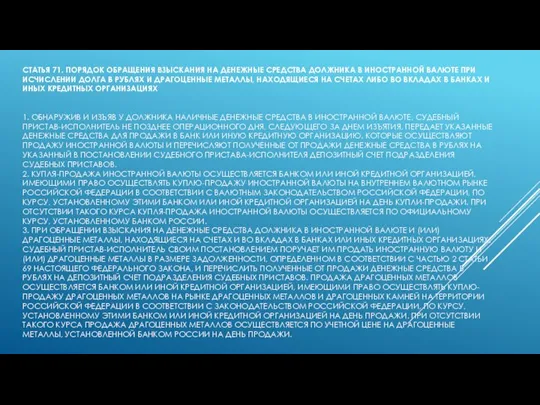 СТАТЬЯ 71. ПОРЯДОК ОБРАЩЕНИЯ ВЗЫСКАНИЯ НА ДЕНЕЖНЫЕ СРЕДСТВА ДОЛЖНИКА В ИНОСТРАННОЙ ВАЛЮТЕ