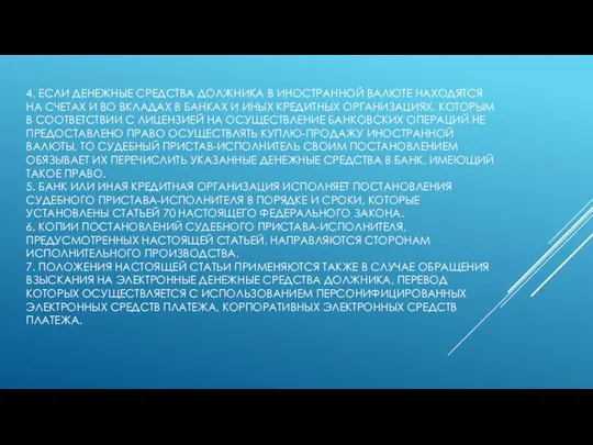 4. ЕСЛИ ДЕНЕЖНЫЕ СРЕДСТВА ДОЛЖНИКА В ИНОСТРАННОЙ ВАЛЮТЕ НАХОДЯТСЯ НА СЧЕТАХ И