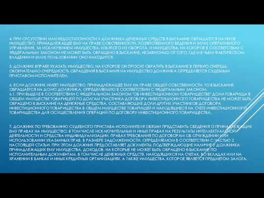 4. ПРИ ОТСУТСТВИИ ИЛИ НЕДОСТАТОЧНОСТИ У ДОЛЖНИКА ДЕНЕЖНЫХ СРЕДСТВ ВЗЫСКАНИЕ ОБРАЩАЕТСЯ НА