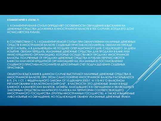 КОММЕНТАРИЙ К СТАТЬЕ 71 1. КОММЕНТИРУЕМАЯ СТАТЬЯ ОПРЕДЕЛЯЕТ ОСОБЕННОСТИ ОБРАЩЕНИЯ ВЗЫСКАНИЯ НА