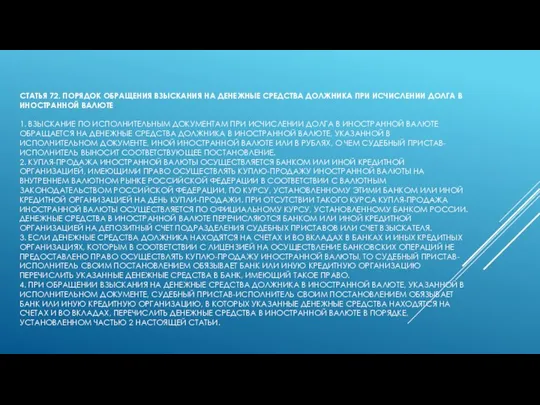 СТАТЬЯ 72. ПОРЯДОК ОБРАЩЕНИЯ ВЗЫСКАНИЯ НА ДЕНЕЖНЫЕ СРЕДСТВА ДОЛЖНИКА ПРИ ИСЧИСЛЕНИИ ДОЛГА
