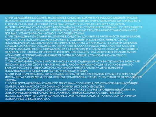 5. ПРИ ОБРАЩЕНИИ ВЗЫСКАНИЯ НА ДЕНЕЖНЫЕ СРЕДСТВА ДОЛЖНИКА В РУБЛЯХ СУДЕБНЫЙ ПРИСТАВ-ИСПОЛНИТЕЛЬ