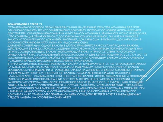 КОММЕНТАРИЙ К СТАТЬЕ 72 УСТАНАВЛИВАЮТ ПОРЯДОК ОБРАЩЕНИЯ ВЗЫСКАНИЯ НА ДЕНЕЖНЫЕ СРЕДСТВА ДОЛЖНИКА