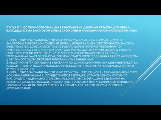 СТАТЬЯ 72.1. ОСОБЕННОСТИ ОБРАЩЕНИЯ ВЗЫСКАНИЯ НА ДЕНЕЖНЫЕ СРЕДСТВА ДОЛЖНИКА, НАХОДЯЩИЕСЯ НА ЗАЛОГОВОМ