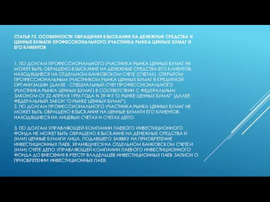 СТАТЬЯ 73. ОСОБЕННОСТИ ОБРАЩЕНИЯ ВЗЫСКАНИЯ НА ДЕНЕЖНЫЕ СРЕДСТВА И ЦЕННЫЕ БУМАГИ ПРОФЕССИОНАЛЬНОГО