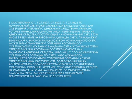 В СООТВЕТСТВИИ С П. 1 СТ. 860.1, СТ. 860.3, П. 1 СТ.