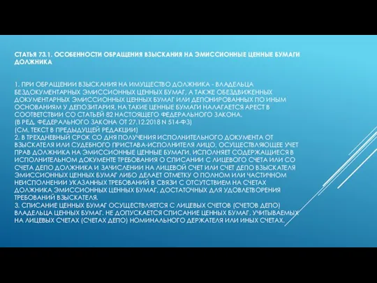 СТАТЬЯ 73.1. ОСОБЕННОСТИ ОБРАЩЕНИЯ ВЗЫСКАНИЯ НА ЭМИССИОННЫЕ ЦЕННЫЕ БУМАГИ ДОЛЖНИКА 1. ПРИ