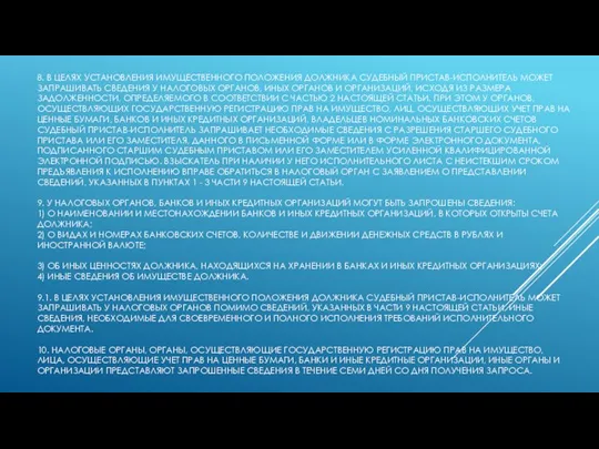 8. В ЦЕЛЯХ УСТАНОВЛЕНИЯ ИМУЩЕСТВЕННОГО ПОЛОЖЕНИЯ ДОЛЖНИКА СУДЕБНЫЙ ПРИСТАВ-ИСПОЛНИТЕЛЬ МОЖЕТ ЗАПРАШИВАТЬ СВЕДЕНИЯ