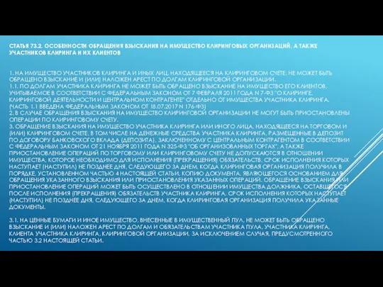 СТАТЬЯ 73.2. ОСОБЕННОСТИ ОБРАЩЕНИЯ ВЗЫСКАНИЯ НА ИМУЩЕСТВО КЛИРИНГОВЫХ ОРГАНИЗАЦИЙ, А ТАКЖЕ УЧАСТНИКОВ