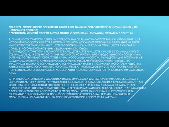 СТАТЬЯ 74. ОСОБЕННОСТИ ОБРАЩЕНИЯ ВЗЫСКАНИЯ НА ИМУЩЕСТВО НЕКОТОРЫХ ОРГАНИЗАЦИЙ И ИХ ЧЛЕНОВ