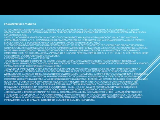 КОММЕНТАРИЙ К СТАТЬЕ 74 1. ПОЛОЖЕНИЯ КОММЕНТИРУЕМОЙ СТАТЬИ НОСЯТ ОТСЫЛОЧНЫЙ ХАРАКТЕР ПО