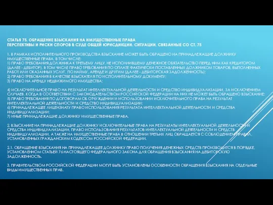 СТАТЬЯ 75. ОБРАЩЕНИЕ ВЗЫСКАНИЯ НА ИМУЩЕСТВЕННЫЕ ПРАВА ПЕРСПЕКТИВЫ И РИСКИ СПОРОВ В