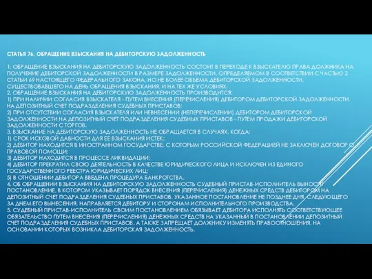 СТАТЬЯ 76. ОБРАЩЕНИЕ ВЗЫСКАНИЯ НА ДЕБИТОРСКУЮ ЗАДОЛЖЕННОСТЬ 1. ОБРАЩЕНИЕ ВЗЫСКАНИЯ НА ДЕБИТОРСКУЮ