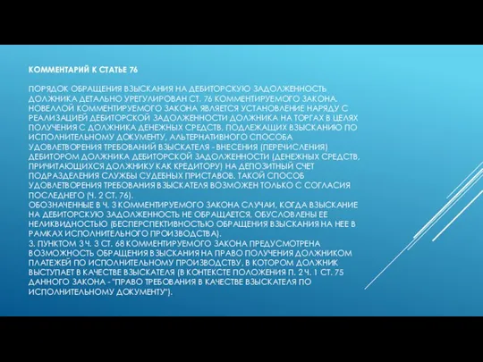 КОММЕНТАРИЙ К СТАТЬЕ 76 ПОРЯДОК ОБРАЩЕНИЯ ВЗЫСКАНИЯ НА ДЕБИТОРСКУЮ ЗАДОЛЖЕННОСТЬ ДОЛЖНИКА ДЕТАЛЬНО