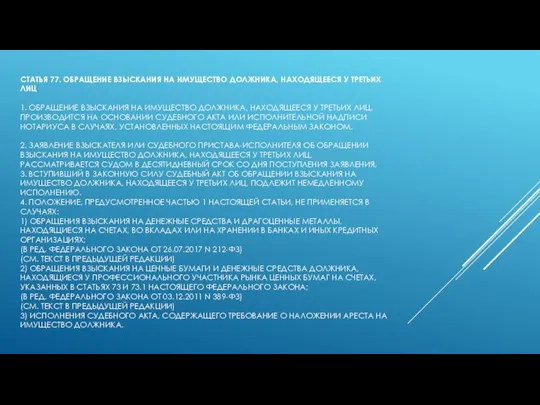 СТАТЬЯ 77. ОБРАЩЕНИЕ ВЗЫСКАНИЯ НА ИМУЩЕСТВО ДОЛЖНИКА, НАХОДЯЩЕЕСЯ У ТРЕТЬИХ ЛИЦ 1.