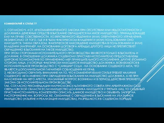 КОММЕНТАРИЙ К СТАТЬЕ 77 1. СОГЛАСНО Ч. 4 СТ. 69 КОММЕНТИРУЕМОГО ЗАКОНА