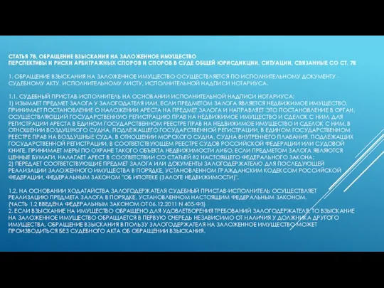 СТАТЬЯ 78. ОБРАЩЕНИЕ ВЗЫСКАНИЯ НА ЗАЛОЖЕННОЕ ИМУЩЕСТВО ПЕРСПЕКТИВЫ И РИСКИ АРБИТРАЖНЫХ СПОРОВ