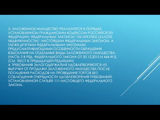 3. ЗАЛОЖЕННОЕ ИМУЩЕСТВО РЕАЛИЗУЕТСЯ В ПОРЯДКЕ, УСТАНОВЛЕННОМ ГРАЖДАНСКИМ КОДЕКСОМ РОССИЙСКОЙ ФЕДЕРАЦИИ, ФЕДЕРАЛЬНЫМ