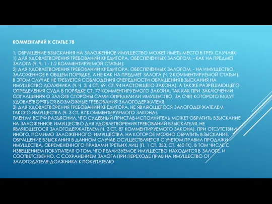 КОММЕНТАРИЙ К СТАТЬЕ 78 1. ОБРАЩЕНИЕ ВЗЫСКАНИЯ НА ЗАЛОЖЕННОЕ ИМУЩЕСТВО МОЖЕТ ИМЕТЬ
