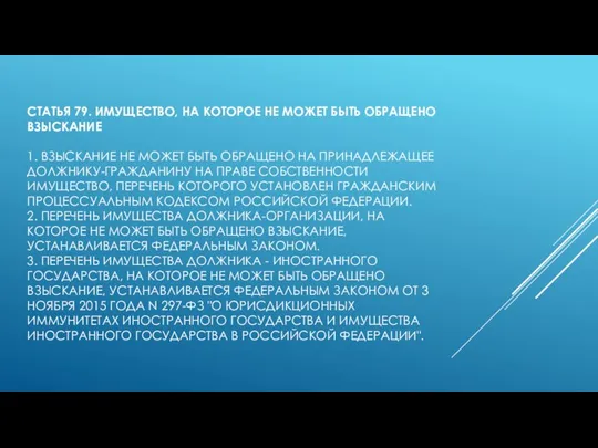 СТАТЬЯ 79. ИМУЩЕСТВО, НА КОТОРОЕ НЕ МОЖЕТ БЫТЬ ОБРАЩЕНО ВЗЫСКАНИЕ 1. ВЗЫСКАНИЕ