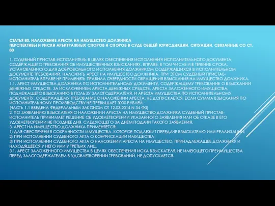 СТАТЬЯ 80. НАЛОЖЕНИЕ АРЕСТА НА ИМУЩЕСТВО ДОЛЖНИКА ПЕРСПЕКТИВЫ И РИСКИ АРБИТРАЖНЫХ СПОРОВ