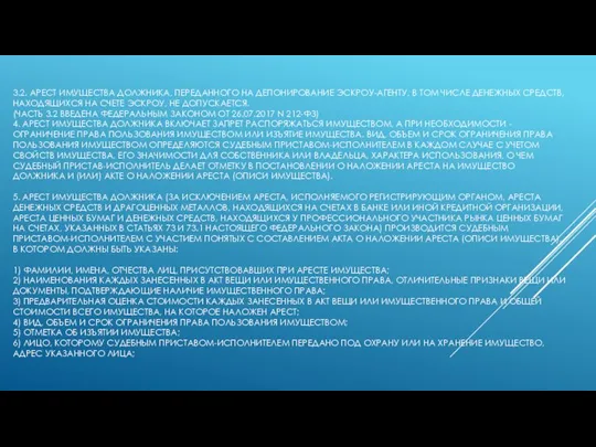 3.2. АРЕСТ ИМУЩЕСТВА ДОЛЖНИКА, ПЕРЕДАННОГО НА ДЕПОНИРОВАНИЕ ЭСКРОУ-АГЕНТУ, В ТОМ ЧИСЛЕ ДЕНЕЖНЫХ