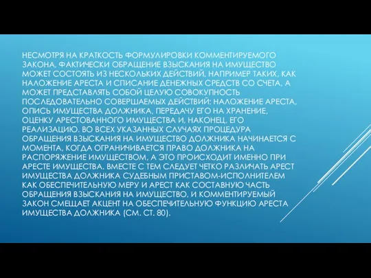 НЕСМОТРЯ НА КРАТКОСТЬ ФОРМУЛИРОВКИ КОММЕНТИРУЕМОГО ЗАКОНА, ФАКТИЧЕСКИ ОБРАЩЕНИЕ ВЗЫСКАНИЯ НА ИМУЩЕСТВО МОЖЕТ