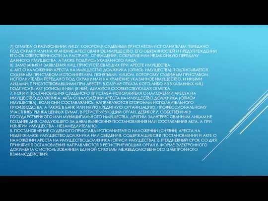 7) ОТМЕТКА О РАЗЪЯСНЕНИИ ЛИЦУ, КОТОРОМУ СУДЕБНЫМ ПРИСТАВОМ-ИСПОЛНИТЕЛЕМ ПЕРЕДАНО ПОД ОХРАНУ ИЛИ