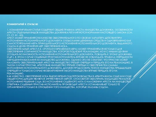 КОММЕНТАРИЙ К СТАТЬЕ 80 1. КОММЕНТИРУЕМАЯ СТАТЬЯ СОДЕРЖИТ ОБЩИЕ ПРАВИЛА АРЕСТА ИМУЩЕСТВА