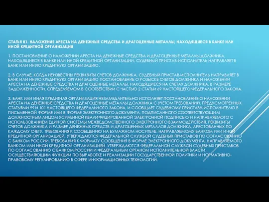 СТАТЬЯ 81. НАЛОЖЕНИЕ АРЕСТА НА ДЕНЕЖНЫЕ СРЕДСТВА И ДРАГОЦЕННЫЕ МЕТАЛЛЫ, НАХОДЯЩИЕСЯ В