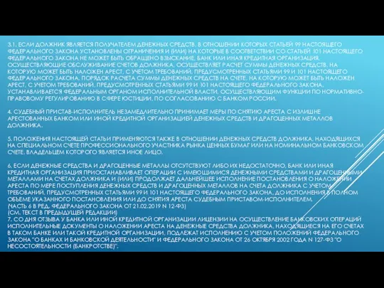 3.1. ЕСЛИ ДОЛЖНИК ЯВЛЯЕТСЯ ПОЛУЧАТЕЛЕМ ДЕНЕЖНЫХ СРЕДСТВ, В ОТНОШЕНИИ КОТОРЫХ СТАТЬЕЙ 99
