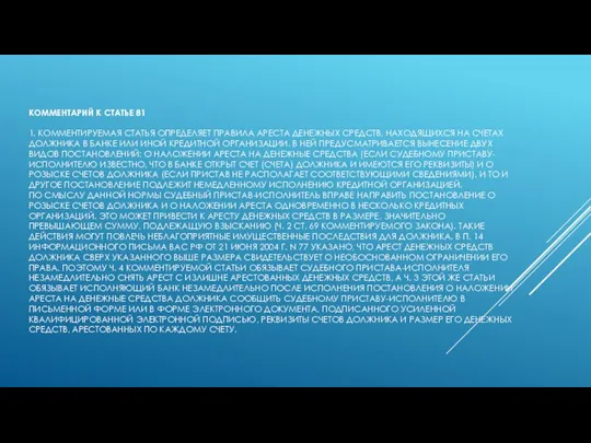 КОММЕНТАРИЙ К СТАТЬЕ 81 1. КОММЕНТИРУЕМАЯ СТАТЬЯ ОПРЕДЕЛЯЕТ ПРАВИЛА АРЕСТА ДЕНЕЖНЫХ СРЕДСТВ,