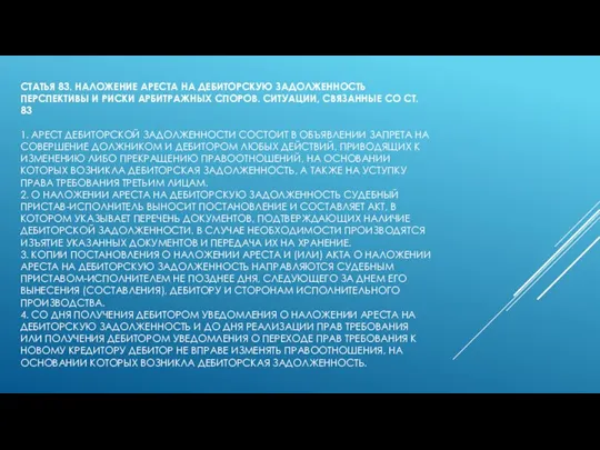 СТАТЬЯ 83. НАЛОЖЕНИЕ АРЕСТА НА ДЕБИТОРСКУЮ ЗАДОЛЖЕННОСТЬ ПЕРСПЕКТИВЫ И РИСКИ АРБИТРАЖНЫХ СПОРОВ.