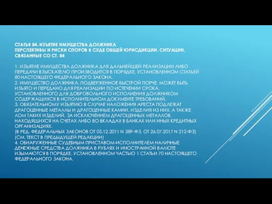 СТАТЬЯ 84. ИЗЪЯТИЕ ИМУЩЕСТВА ДОЛЖНИКА ПЕРСПЕКТИВЫ И РИСКИ СПОРОВ В СУДЕ ОБЩЕЙ
