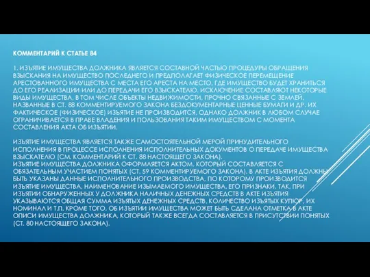 КОММЕНТАРИЙ К СТАТЬЕ 84 1. ИЗЪЯТИЕ ИМУЩЕСТВА ДОЛЖНИКА ЯВЛЯЕТСЯ СОСТАВНОЙ ЧАСТЬЮ ПРОЦЕДУРЫ