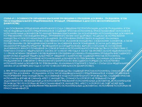 СТАТЬЯ 69.1. ОСОБЕННОСТИ ОБРАЩЕНИЯ ВЗЫСКАНИЯ ПРИ ВВЕДЕНИИ В ОТНОШЕНИИ ДОЛЖНИКА - ГРАЖДАНИНА,