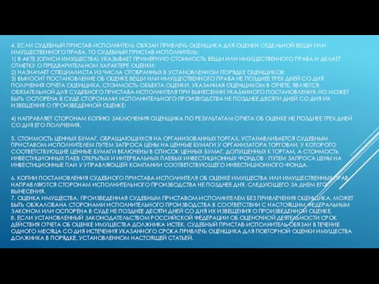 4. ЕСЛИ СУДЕБНЫЙ ПРИСТАВ-ИСПОЛНИТЕЛЬ ОБЯЗАН ПРИВЛЕЧЬ ОЦЕНЩИКА ДЛЯ ОЦЕНКИ ОТДЕЛЬНОЙ ВЕЩИ ИЛИ