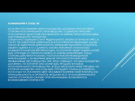 КОММЕНТАРИЙ К СТАТЬЕ 85 ЕСЛИ ПРИ СОСТАВЛЕНИИ ОПИСИ ИМУЩЕСТВА ДОЛЖНИКА ПРИСУТСТВУЮТ СТОРОНЫ
