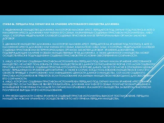 СТАТЬЯ 86. ПЕРЕДАЧА ПОД ОХРАНУ ИЛИ НА ХРАНЕНИЕ АРЕСТОВАННОГО ИМУЩЕСТВА ДОЛЖНИКА 1.
