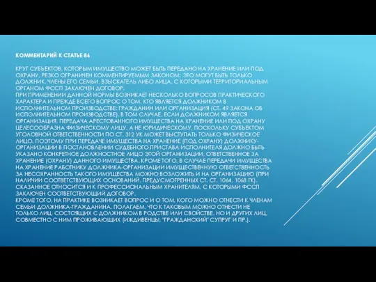 КОММЕНТАРИЙ К СТАТЬЕ 86 КРУГ СУБЪЕКТОВ, КОТОРЫМ ИМУЩЕСТВО МОЖЕТ БЫТЬ ПЕРЕДАНО НА