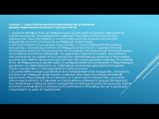 СТАТЬЯ 87.1. САМОСТОЯТЕЛЬНАЯ РЕАЛИЗАЦИЯ ИМУЩЕСТВА ДОЛЖНИКОМ (ВВЕДЕНА ФЕДЕРАЛЬНЫМ ЗАКОНОМ ОТ 12.03.2014 N